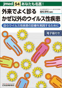 【中古】 あなたも名医! 外来でよく診るかぜ以外のウイルス性疾患─自らウイルス性疾患の診療を実践するために【電子版付】(jmed54)