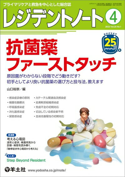 【中古】 レジデントノート 2024月 Vol.25 No.1 抗菌薬ファーストタッチ〜原因菌がわからない段階でど..