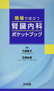 【中古】 現場で役立つ 腎臓内科ポケットブック