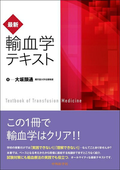 【中古】 最新・輸血学テキスト