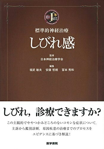 【中古】 標準的神経治療 しびれ感
