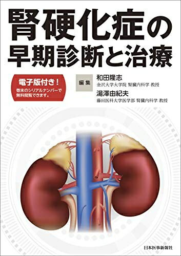 【中古】 腎硬化症の早期診断と治療【電子版付き】