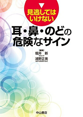 护理学 - 【中古】 見逃してはいけない 耳・鼻・のどの危険なサイン