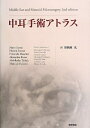 【中古】 中耳手術アトラス