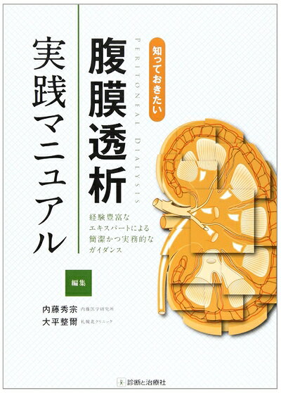 Medicine - 【中古】 知っておきたい腹膜透析実践マニュアル: 経験豊富なエキスパ-トによる簡潔かつ実務的なガイダンス