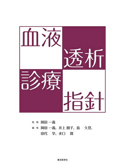 【中古】 血液透析診療指針