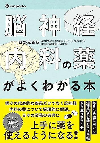 【商品名】脳神経内科の薬がよくわかる本（中古品）中古本の特性上【ヤケ、破れ、折れ、メモ書き、匂い】等がある場合がございます。また、商品名に【付属、特典、○○付き、ダウンロードコード】等の記載があっても中古品の場合は基本的にこれらは付属致しません。当店の中古品につきましては商品チェックの上、問題がないものを取り扱っております。ご安心いただきました上でご購入ください。【ご注文〜発送完了までの流れ】ご注文は24時間365日受け付けております。ご注文後いただきました後に当店から注文確認メールが送信されます。発送までの期間といたしましては、ご決済完了後より2〜5営業日となります。発送完了後に発送通知番号記載のメールが送付されます。【ご注意事項】当店はお客様都合によるご注文・ご決済後のキャンセル・返品はお受けしておりません。ご承知おきのうえご注文をお願いいたします。当店は一部商品を他モール等と併売させていただいております。完売の際はご連絡させていただきます。予めご承知おきのほどお願いいたします。