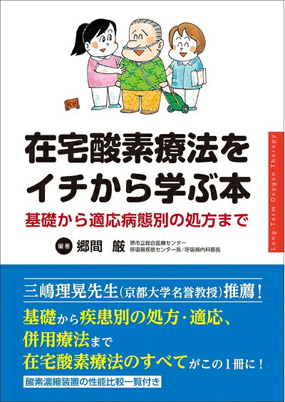 【商品名】在宅酸素療法をイチから学ぶ本 基礎から適応病態別の処方まで（中古品）中古本の特性上【ヤケ、破れ、折れ、メモ書き、匂い】等がある場合がございます。また、商品名に【付属、特典、○○付き、ダウンロードコード】等の記載があっても中古品の場合は基本的にこれらは付属致しません。当店の中古品につきましては商品チェックの上、問題がないものを取り扱っております。ご安心いただきました上でご購入ください。【ご注文〜発送完了までの流れ】ご注文は24時間365日受け付けております。ご注文後いただきました後に当店から注文確認メールが送信されます。発送までの期間といたしましては、ご決済完了後より2〜5営業日となります。発送完了後に発送通知番号記載のメールが送付されます。【ご注意事項】当店はお客様都合によるご注文・ご決済後のキャンセル・返品はお受けしておりません。ご承知おきのうえご注文をお願いいたします。当店は一部商品を他モール等と併売させていただいております。完売の際はご連絡させていただきます。予めご承知おきのほどお願いいたします。