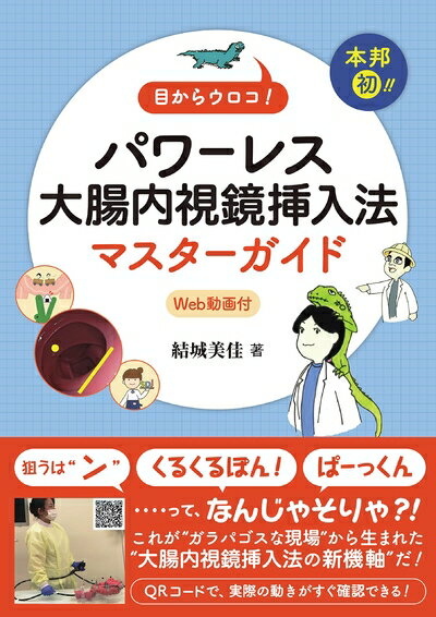 楽天市場】大腸内視鏡挿入法の通販