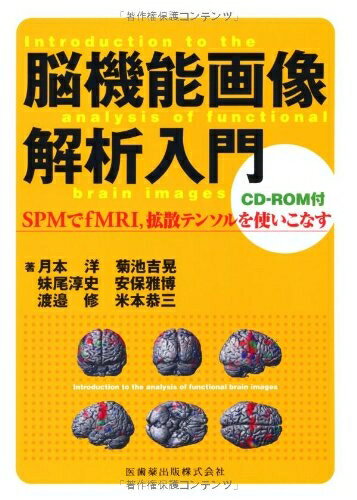 【中古】 脳機能画像解析入門CD-ROM付SPMでfMRI,拡散テンソルを使いこなす