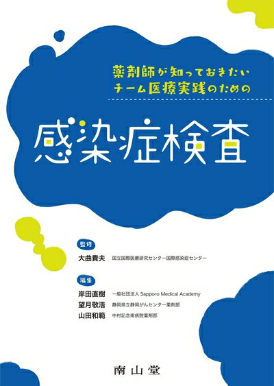 【中古】 薬剤師が知っておきたいチーム医療実践のための感染症検査