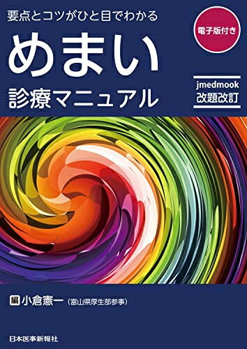 【中古】 めまい診療マニュアル - 電子版付 -