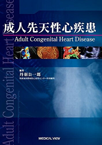 【中古】 成人先天性心疾患