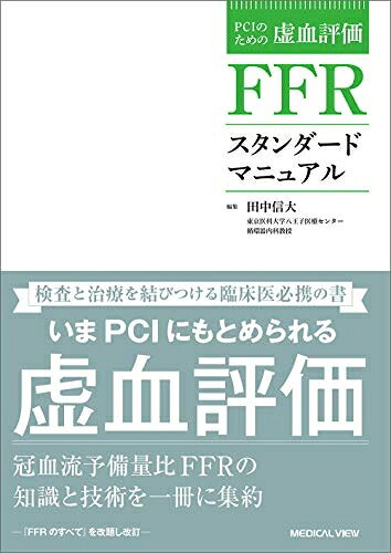 【商品名】PCIのための虚血評価 FFRスタンダードマニュアル 改訂版（中古品）中古本の特性上【ヤケ、破れ、折れ、メモ書き、匂い】等がある場合がございます。また、商品名に【付属、特典、○○付き、ダウンロードコード】等の記載があっても中古品の場合は基本的にこれらは付属致しません。当店の中古品につきましては商品チェックの上、問題がないものを取り扱っております。ご安心いただきました上でご購入ください。【ご注文〜発送完了までの流れ】ご注文は24時間365日受け付けております。ご注文後いただきました後に当店から注文確認メールが送信されます。発送までの期間といたしましては、ご決済完了後より2〜5営業日となります。発送完了後に発送通知番号記載のメールが送付されます。【ご注意事項】当店はお客様都合によるご注文・ご決済後のキャンセル・返品はお受けしておりません。ご承知おきのうえご注文をお願いいたします。当店は一部商品を他モール等と併売させていただいております。完売の際はご連絡させていただきます。予めご承知おきのほどお願いいたします。