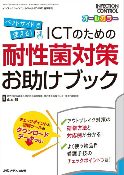 【中古】 ICTのための耐性菌対策お助けブック: べッドサイドで使える！ (インフェクションコントロール2019年春季増刊)
