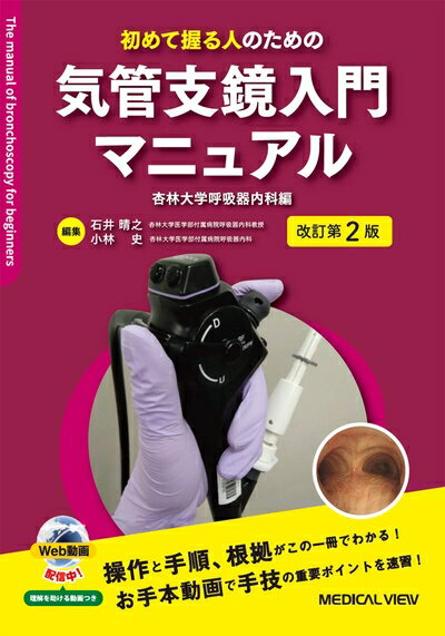 【中古】 初めて握る人のための 気管支鏡入門マニュアル−杏林大学呼吸器内科編−改訂第2版