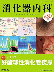 【中古】 消化器内科 第30号(Vol.4 No.5,2022)特集:好酸球性消化管疾患
