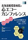 【中古】 北海道循環器病院の心エコーカンファレンス: 私たちが信頼される心エコー技師に変わったワケ (US Lab シリーズ 8)