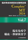 【中古】 臨床検査技師国家試験解説集 Complete+MT 2024 Vol.7 臨床免疫学/輸血・移植検査学