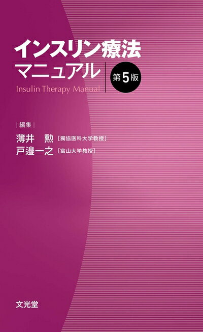 楽天市場】インスリンポンプ療法マニュアル改訂第3版の通販