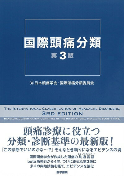 乐天商城 - 【中古】 国際頭痛分類 第3版
