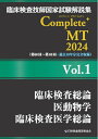 【中古】 臨床検査技師国家試験解説集 Complete+MT 2024 Vol.1 臨床検査総論/医動物学/臨床検査医学総論