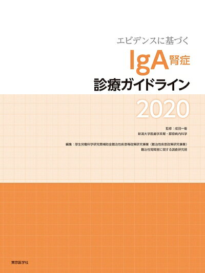 【中古】 エビデンスに基づくIgA腎症診療ガイドライン2020