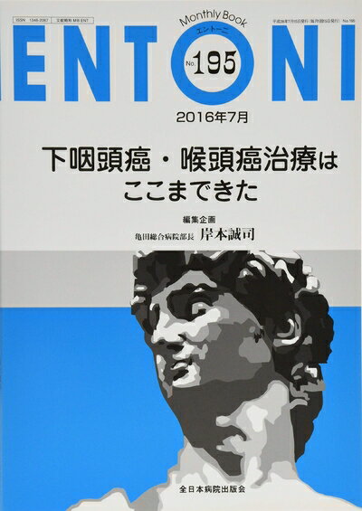 【中古】 下咽頭癌・喉頭癌治療はここまできた (MB ENTONI(エントーニ))