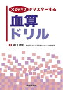 【中古】 3ステップでマスターする 血算ドリル
