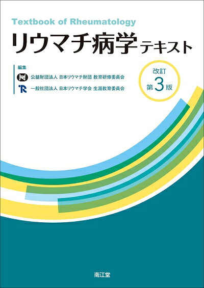 【商品名】リウマチ病学テキスト（中古品）中古本の特性上【ヤケ、破れ、折れ、メモ書き、匂い】等がある場合がございます。また、商品名に【付属、特典、○○付き、ダウンロードコード】等の記載があっても中古品の場合は基本的にこれらは付属致しません。当店の中古品につきましては商品チェックの上、問題がないものを取り扱っております。ご安心いただきました上でご購入ください。【ご注文〜発送完了までの流れ】ご注文は24時間365日受け付けております。ご注文後いただきました後に当店から注文確認メールが送信されます。発送までの期間といたしましては、ご決済完了後より2〜5営業日となります。発送完了後に発送通知番号記載のメールが送付されます。【ご注意事項】当店はお客様都合によるご注文・ご決済後のキャンセル・返品はお受けしておりません。ご承知おきのうえご注文をお願いいたします。当店は一部商品を他モール等と併売させていただいております。完売の際はご連絡させていただきます。予めご承知おきのほどお願いいたします。