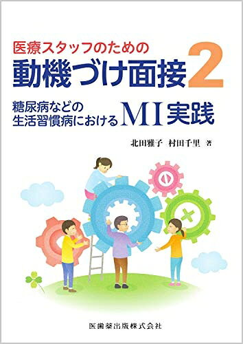 【中古】 医療スタッフのための 動機づけ面接2 糖尿病などの生活習慣病におけるMI実践