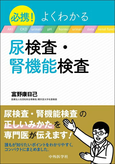 【中古】 必携! よくわかる尿検査・腎機能検査