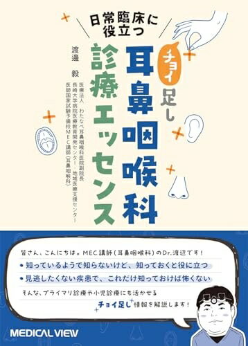 【中古】 日常臨床に役立つ　“チョイ足し”耳鼻咽喉科診療エッセンス［Web動画付］