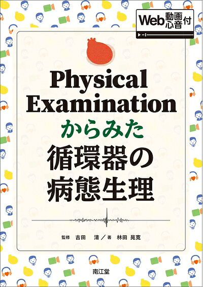 【中古】 Physical Examinationからみた循環器の病態生理 [Web動画・心音付]