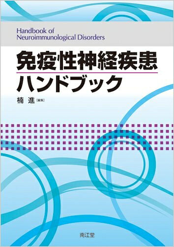【中古】 免疫性神経疾患ハンドブック