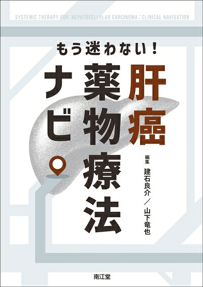 【商品名】もう迷わない! 肝癌薬物療法ナビ（中古品）中古本の特性上【ヤケ、破れ、折れ、メモ書き、匂い】等がある場合がございます。また、商品名に【付属、特典、○○付き、ダウンロードコード】等の記載があっても中古品の場合は基本的にこれらは付属致しません。当店の中古品につきましては商品チェックの上、問題がないものを取り扱っております。ご安心いただきました上でご購入ください。【ご注文〜発送完了までの流れ】ご注文は24時間365日受け付けております。ご注文後いただきました後に当店から注文確認メールが送信されます。発送までの期間といたしましては、ご決済完了後より2〜5営業日となります。発送完了後に発送通知番号記載のメールが送付されます。【ご注意事項】当店はお客様都合によるご注文・ご決済後のキャンセル・返品はお受けしておりません。ご承知おきのうえご注文をお願いいたします。当店は一部商品を他モール等と併売させていただいております。完売の際はご連絡させていただきます。予めご承知おきのほどお願いいたします。