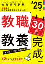【中古】 PassLine突破シリーズ1 「教職教養30日完成 2025年度版」 (教員採用試験Pass Line突破シリーズ 1)