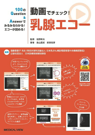 100のQuestion&Answerでみるみるわかる! エコーが読める! 動画でチェック! 乳腺エコー (100のQuestion&Answerでみるみるわかる!エコ)
