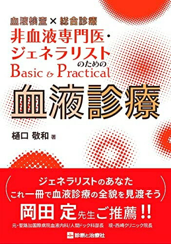  血液検査×総合診療 非血液専門医・ジェネラリストのためのBasic&Practical血液診療
