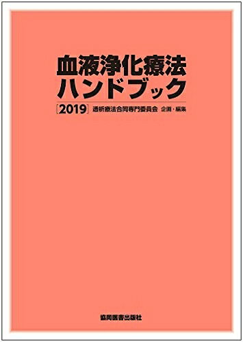 【中古】 血液浄化療法ハンドブック 2019