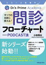 【中古】 ただいま登壇中! Dr.'s Prime Academia すべての主訴に使える! 問診フローチャート―PODCAST法