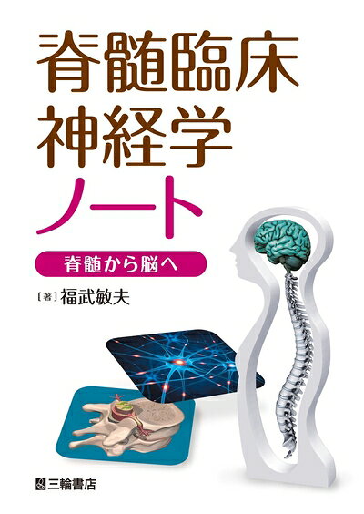 【商品名】脊髄臨床神経学ノート 脊髄から脳へ（中古品）中古本の特性上【ヤケ、破れ、折れ、メモ書き、匂い】等がある場合がございます。また、商品名に【付属、特典、○○付き、ダウンロードコード】等の記載があっても中古品の場合は基本的にこれらは付属致しません。当店の中古品につきましては商品チェックの上、問題がないものを取り扱っております。ご安心いただきました上でご購入ください。【ご注文〜発送完了までの流れ】ご注文は24時間365日受け付けております。ご注文後いただきました後に当店から注文確認メールが送信されます。発送までの期間といたしましては、ご決済完了後より2〜5営業日となります。発送完了後に発送通知番号記載のメールが送付されます。【ご注意事項】当店はお客様都合によるご注文・ご決済後のキャンセル・返品はお受けしておりません。ご承知おきのうえご注文をお願いいたします。当店は一部商品を他モール等と併売させていただいております。完売の際はご連絡させていただきます。予めご承知おきのほどお願いいたします。