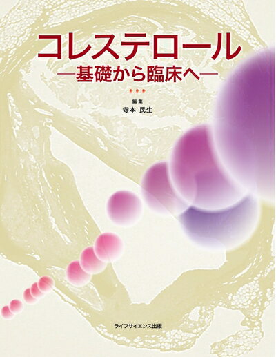 【中古】 コレステロール -基礎から臨床へ-