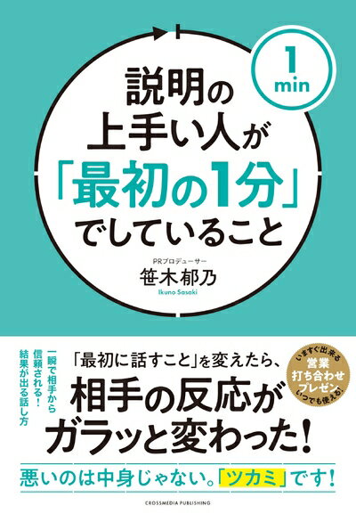 【中古】 【商品説明】の上手い人が「最初の1分」でしていること
