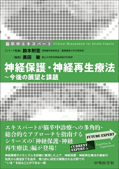 【商品名】脳卒中エキスパート 神経保護・神経再生療法 〜今後の展望と課題（中古品）中古本の特性上【ヤケ、破れ、折れ、メモ書き、匂い】等がある場合がございます。また、商品名に【付属、特典、○○付き、ダウンロードコード】等の記載があっても中古品の場合は基本的にこれらは付属致しません。当店の中古品につきましては商品チェックの上、問題がないものを取り扱っております。ご安心いただきました上でご購入ください。【ご注文〜発送完了までの流れ】ご注文は24時間365日受け付けております。ご注文後いただきました後に当店から注文確認メールが送信されます。発送までの期間といたしましては、ご決済完了後より2〜5営業日となります。発送完了後に発送通知番号記載のメールが送付されます。【ご注意事項】当店はお客様都合によるご注文・ご決済後のキャンセル・返品はお受けしておりません。ご承知おきのうえご注文をお願いいたします。当店は一部商品を他モール等と併売させていただいております。完売の際はご連絡させていただきます。予めご承知おきのほどお願いいたします。