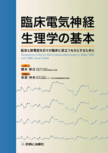 【中古】 臨床電気神経生理学の基本