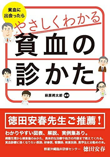 【中古】 貧血に出会ったら　やさしくわかる貧血の診かた