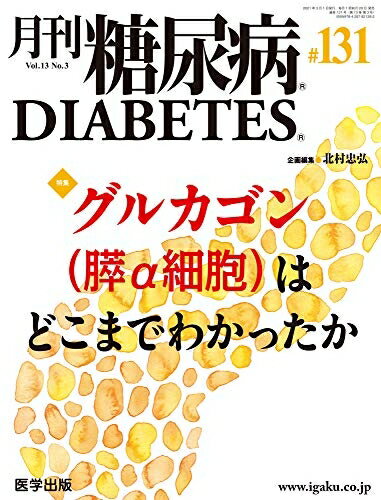 【中古】 月刊糖尿病 第131号(Vol.13 No.3, 2021) 特集:グルカゴン(膵α細胞)はどこまでわかったか