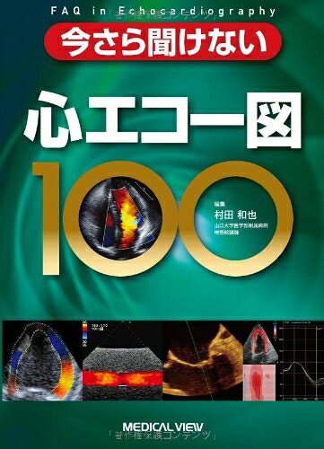 【商品名】今さら聞けない 心エコー図100（中古品）中古本の特性上【ヤケ、破れ、折れ、メモ書き、匂い】等がある場合がございます。また、商品名に【付属、特典、○○付き、ダウンロードコード】等の記載があっても中古品の場合は基本的にこれらは付属致しません。当店の中古品につきましては商品チェックの上、問題がないものを取り扱っております。ご安心いただきました上でご購入ください。【ご注文〜発送完了までの流れ】ご注文は24時間365日受け付けております。ご注文後いただきました後に当店から注文確認メールが送信されます。発送までの期間といたしましては、ご決済完了後より2〜5営業日となります。発送完了後に発送通知番号記載のメールが送付されます。【ご注意事項】当店はお客様都合によるご注文・ご決済後のキャンセル・返品はお受けしておりません。ご承知おきのうえご注文をお願いいたします。当店は一部商品を他モール等と併売させていただいております。完売の際はご連絡させていただきます。予めご承知おきのほどお願いいたします。
