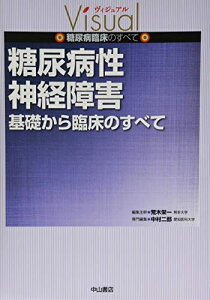 【中古】 糖尿病性神経障害 基礎から臨床のすべて (ヴィジュアル糖尿病臨床のすべて)